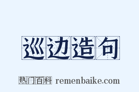 巡边造句是什么意思的图片